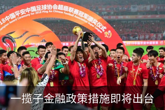 一揽子金融政策措施即将出台