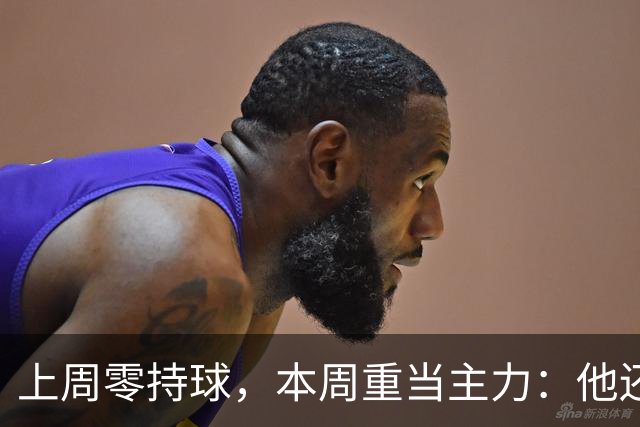 上周零持球，本周重当主力：他还背着5次掉球