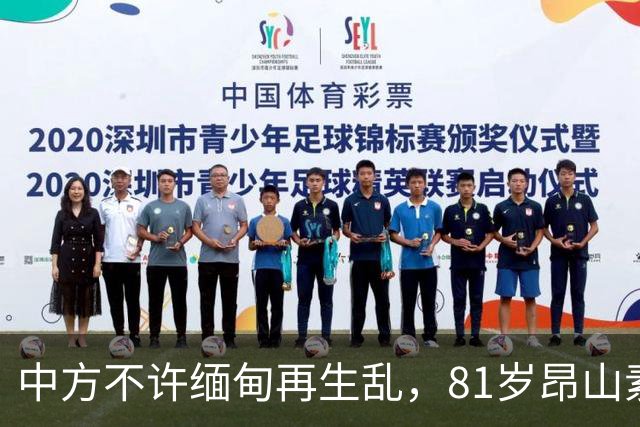中方不许缅甸再生乱，81岁昂山素季再度现身，第三国传来一封密信
