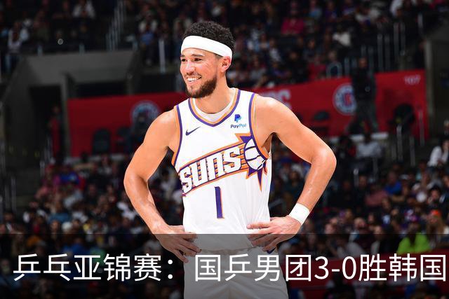 乒乓亚锦赛：国乒男团3-0胜韩国卫冕冠军！林诗栋、周启豪、向鹏立功