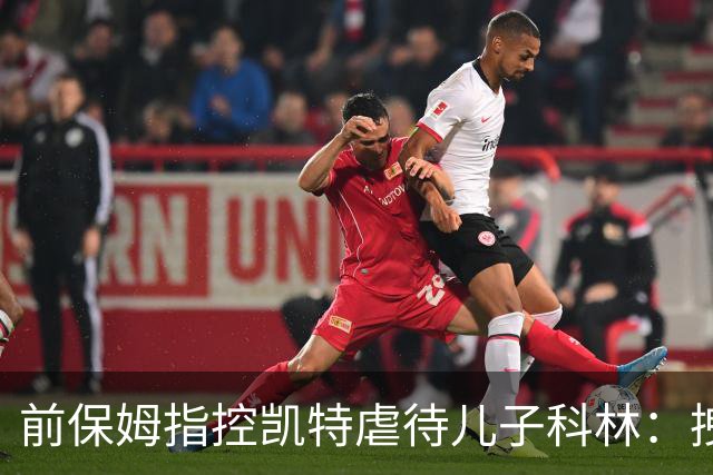 前保姆指控凯特虐待儿子科林：拽耳朵、红勺子，她对他恨得明显