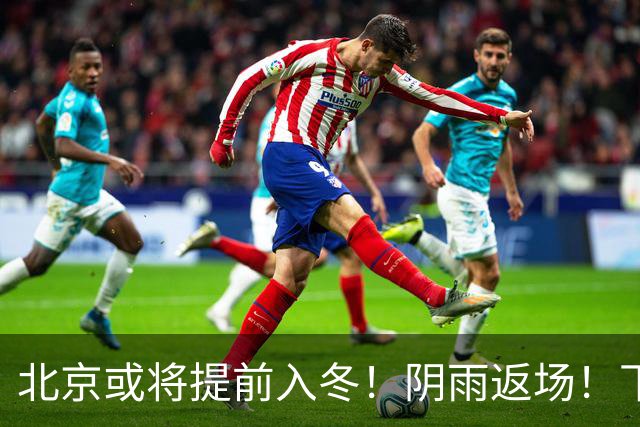 北京或将提前入冬！阴雨返场！下周气温跌破冰点
