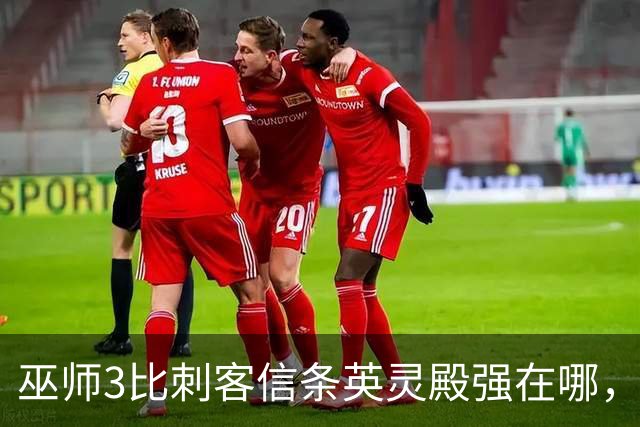 巫师3比刺客信条英灵殿强在哪，为什么两者的口碑差距那么大