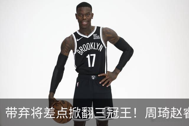 带弃将差点掀翻三冠王！周琦赵睿坐镇赢2分，球迷喊他取代郭士强
