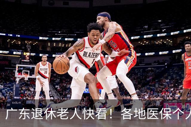 广东退休老人快看！各地医保个人账户定额一览表，一次性全搞懂