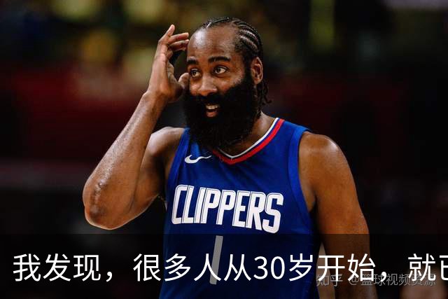 我发现，很多人从30岁开始，就已经“死掉”了，往后余生就只剩下麻木、机械、自己骗自己地活着