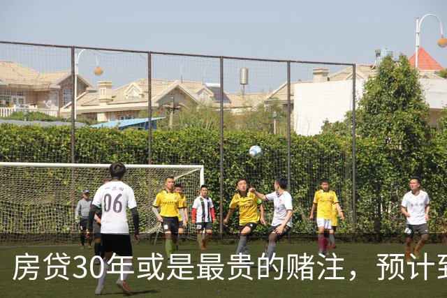 房贷30年或是最贵的赌注，预计到2030年，房子可能越来越难卖？