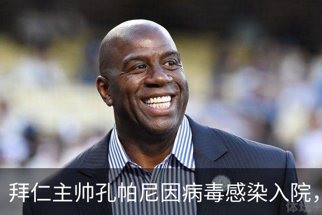 拜仁主帅孔帕尼因病毒感染入院，此前曾称身体喊停