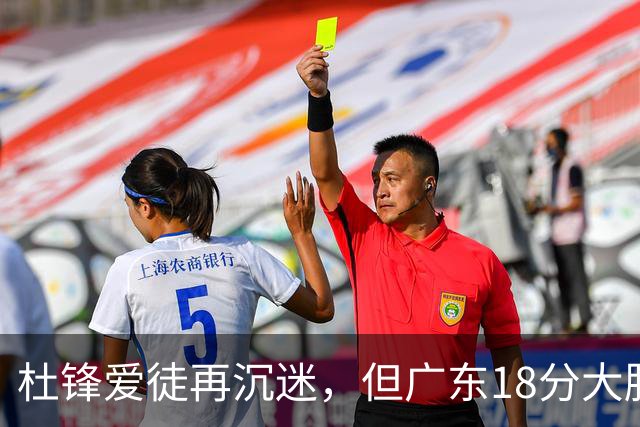 杜锋爱徒再沉迷，但广东18分大胜广厦，好悬