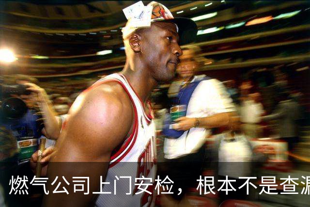 燃气公司上门安检，根本不是查漏气！真正目的其实是这三件事
