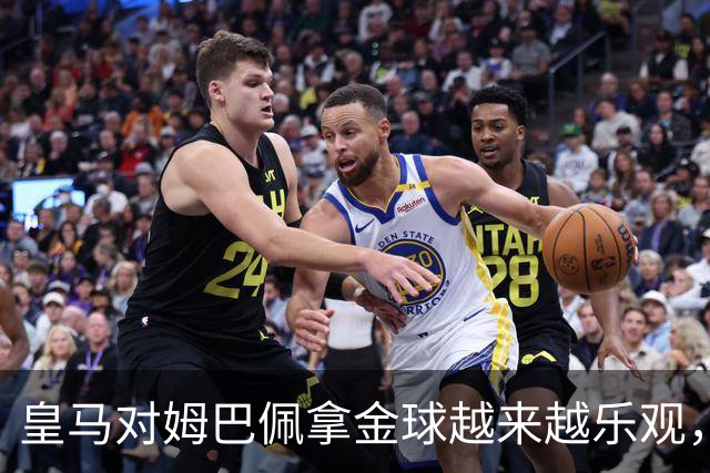 皇马对姆巴佩拿金球越来越乐观，但对手是亚马尔和凯恩