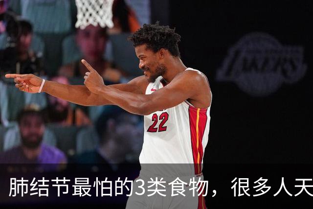 肺结节最怕的3类食物，很多人天天在吃！刘建博医生提醒：管住嘴，结节才能稳