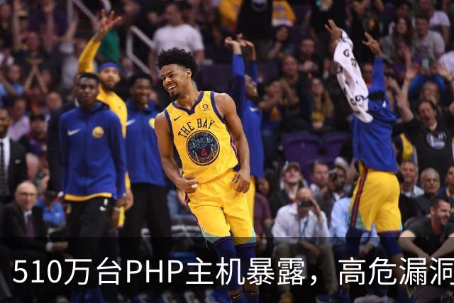 510万台PHP主机暴露，高危漏洞当天就被利用