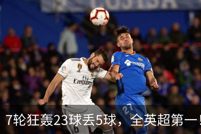 7轮狂轰23球丢5球，全英超第一！大黑马高居第三，卖掉1.35亿欧元球员反而更强