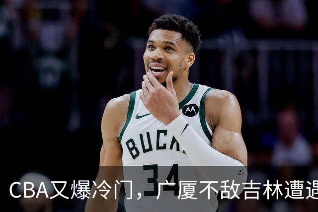 CBA又爆冷门，广厦不敌吉林遭遇连败！广东两连胜，上海险胜福建