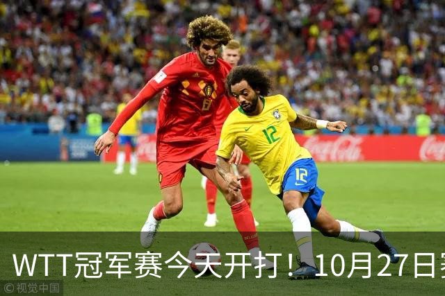 WTT冠军赛今天开打！10月27日赛程：孙颖莎首秀，林诗栋陈熠登场